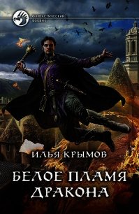 Белое пламя дракона - Крымов Илья (книги онлайн полностью txt) 📗