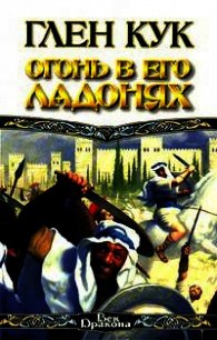 Огонь в его ладонях. Без пощады - Кук Глен Чарльз (книги онлайн полные версии бесплатно .txt) 📗