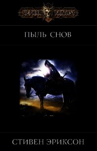 Пыль Снов (ЛП) - Эриксон Стивен (читать книги онлайн txt) 📗