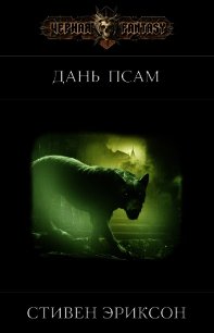 Дань псам (ЛП) - Эриксон Стивен (бесплатная регистрация книга TXT) 📗