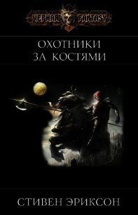 Охотники за Костями (ЛП) - Эриксон Стивен (книги полностью бесплатно .TXT) 📗