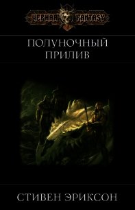 Полуночный Прилив (ЛП) - Эриксон Стивен (книга бесплатный формат txt) 📗