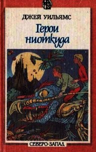 Герои ниоткуда - Уильямс Джей (читаем книги бесплатно txt) 📗