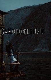 Замороженные (СИ) - Розенберг Татьяна (книга жизни .txt) 📗