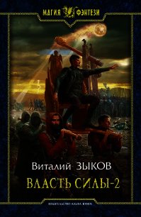 Власть силы-1 (СИ) - Зыков Виталий Валерьевич (библиотека электронных книг .TXT) 📗