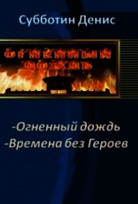 Времена без Героев (СИ) - Субботин Денис Викторович (хороший книги онлайн бесплатно .TXT) 📗