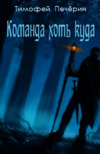 Команда хоть куда (СИ) - Печёрин Тимофей (книги полные версии бесплатно без регистрации .txt) 📗