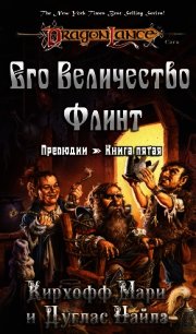 Его Величество Флинт (ЛП) - Найлз Дуглас (читать полностью бесплатно хорошие книги TXT) 📗