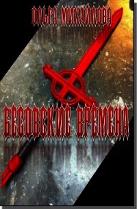 Бесовские времена (СИ) - Михайлова Ольга Николаевна (книги читать бесплатно без регистрации полные TXT) 📗