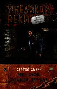 Кольцо Зеркал - Сезин Сергей (книги онлайн полные версии txt) 📗