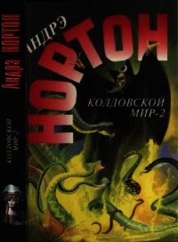 Колдовской мир — 2 (Поворот): Бури победы - Нортон Андрэ (читать книги онлайн без сокращений txt) 📗