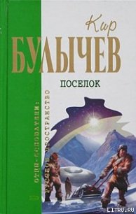 Посёлок - Булычев Кир (бесплатные книги онлайн без регистрации .txt) 📗