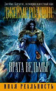 Врата ведьмы (Др. издание) - Клеменс Джеймс (хороший книги онлайн бесплатно .TXT) 📗