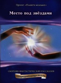 Место под звездами (СИ) - Громов Вадим (читать книгу онлайн бесплатно без .TXT) 📗