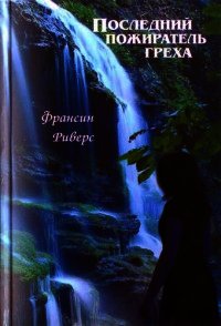 Последний пожиратель греха - Риверс Франсин (читать бесплатно книги без сокращений .txt) 📗