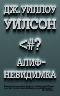 Алиф-невидимка - Уилсон Дж. (книги серии онлайн txt) 📗