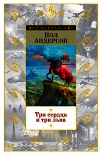 Миры Пола Андерсона. Т. 9. Три сердца и три льва. Буря в летнюю ночь - Андерсон Пол Уильям (электронную книгу бесплатно без регистрации .txt) 📗