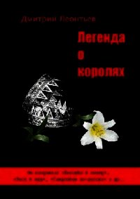 Легенда о королях - Леонтьев Дмитрий Борисович (читаем книги онлайн TXT) 📗