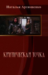 Критическая точка (СИ) - Артюшенко Наталья Васильевна (читать книги онлайн без регистрации .txt) 📗