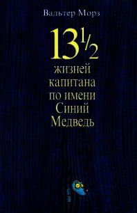 13 1/2 жизней капитана по имени Синий Медведь - Моэрс Вальтер (читать книги онлайн без TXT) 📗