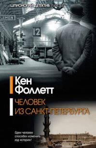 Человек из Санкт-Петербурга - Фоллетт Кен (книги без регистрации бесплатно полностью сокращений txt) 📗