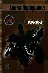 Стёртые буквы - Первушина Елена Владимировна (читаем бесплатно книги полностью TXT) 📗