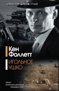 Игольное ушко - Фоллетт Кен (книги без регистрации .txt) 📗