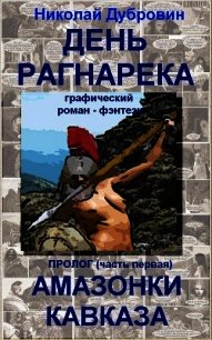 День Рагнарека (пролог, часть первая) (комикс) (СИ) - Дубровин Николай (книги онлайн полностью TXT) 📗