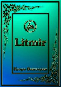 Легенды Арканота. "Безумие Тёмного бога".(СИ) - Белова Алина Тимуровна (читаемые книги читать онлайн бесплатно .txt) 📗