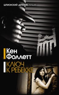 Ключ к Ребекке - Фоллетт Кен (читать книги без сокращений .TXT) 📗