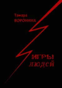 Игры Людей - Воронина Тамара (книги без регистрации полные версии txt) 📗