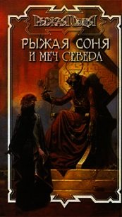 Рыжая Соня и Меч Севера - Бахорин Юрий (книги хорошем качестве бесплатно без регистрации .TXT) 📗