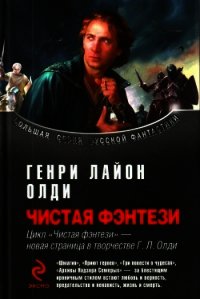 Сборник "Чистая фэнтези" - Олди Генри Лайон (бесплатная библиотека электронных книг TXT) 📗