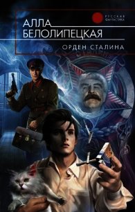 Орден Сталина - Белолипецкая Алла (читаем книги .txt) 📗