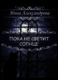 Пока не светит солнце (СИ) - Александрова Инна (читать книги без регистрации TXT) 📗