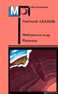 Победители недр - Адамов Григорий Борисович (лучшие книги читать онлайн бесплатно без регистрации txt) 📗