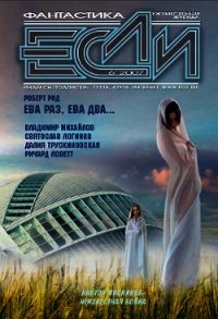 ЖУРНАЛ «ЕСЛИ» №6 2007 г. - Журнал ЕСЛИ (читать книги онлайн бесплатно полные версии .txt) 📗