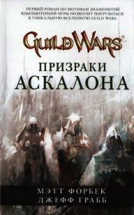 Призраки Аскалона - Форбек Мэтт (читать книги онлайн бесплатно полностью без .TXT) 📗