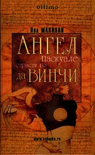 Ангел Паскуале: Страсти по да Винчи - Макоули Пол Дж. (бесплатная библиотека электронных книг .TXT) 📗