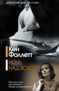 Ночь над водой - Фоллетт Кен (читать книги бесплатно полностью без регистрации сокращений txt) 📗