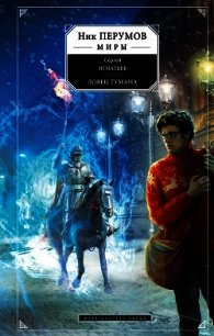 Ловец тумана - Игнатьев Сергей (читать книгу онлайн бесплатно полностью без регистрации txt) 📗