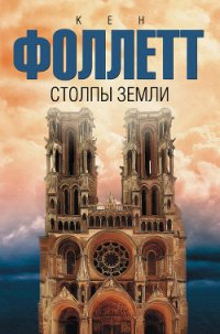 Столпы Земли - Фоллетт Кен (книги онлайн полностью бесплатно TXT) 📗