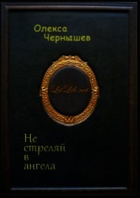 Не стреляй в ангела - Чернышев Олекса (читать хорошую книгу полностью txt) 📗