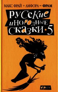 Русские инородные сказки - 5 - Фрай Макс (книги полные версии бесплатно без регистрации TXT) 📗