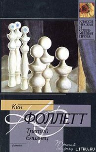 Третий близнец - Фоллетт Кен (читать книги онлайн полностью без сокращений .TXT) 📗