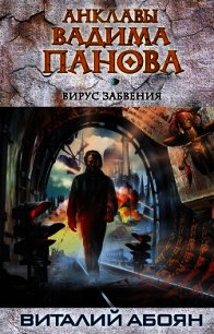 Вирус забвения - Абоян Виталий Эдуардович (электронная книга txt) 📗