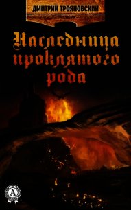 Наследница проклятого рода. Книга I - Трояновский Дмитрий Витальевич (серии книг читать бесплатно .TXT) 📗