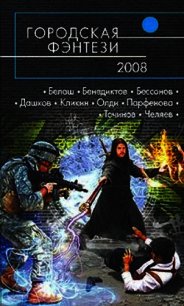 Городская фэнтези — 2008 - Бенедиктов Кирилл Станиславович (бесплатные серии книг .txt) 📗