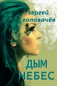 Дым небес - Головачев Сергей (читать книги без TXT) 📗
