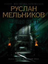 Алмазный трон - Мельников Руслан (книги онлайн без регистрации TXT) 📗